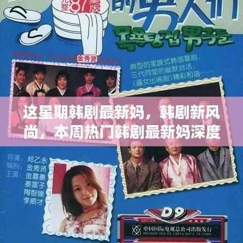 本周热门韩剧最新妈深度评测与介绍,引领韩剧新风尚
