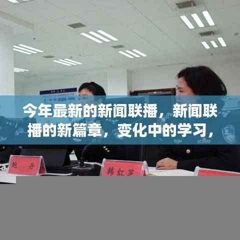 新闻联播新篇章，变化中的学习，自信成就感的源泉