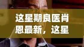 良医肖恩健康挑战全方位指南,从初学者到进阶用户的健康挑战攻略