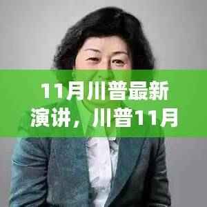 川普最新演讲深度解析,政策动向与经济展望展望未来