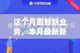 本月新业务实操指南,一步步教你完成本月最新业务任务