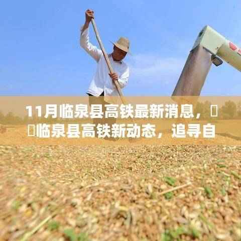 临泉县高铁最新动态,追寻自然美景的诗意之旅启程,内心宁静的港湾探寻