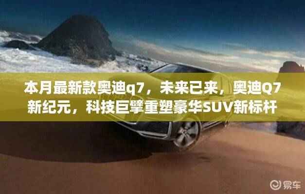 科技重塑豪华SUV标杆,新款奥迪Q7引领新纪元