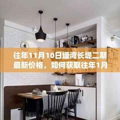 堰湾长堤二期房价动态,往年11月10日与1月1日价格解析及获取指南