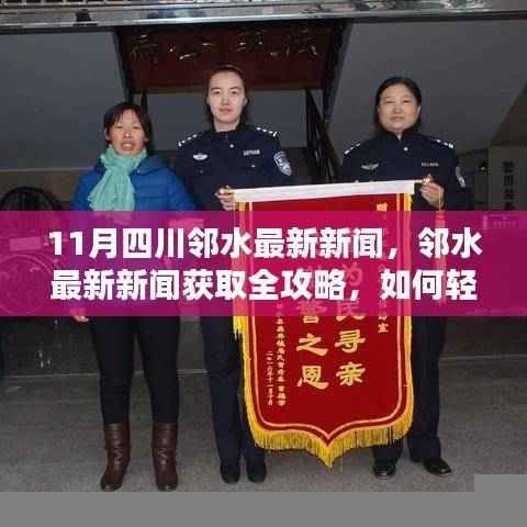 邻水最新新闻全攻略,轻松掌握新闻资讯获取技能