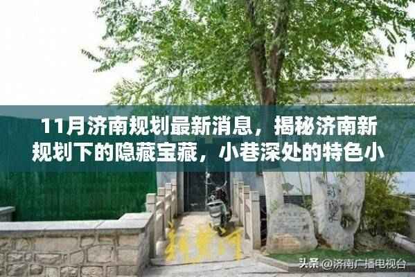 揭秘济南新规划下的隐藏宝藏,小巷特色小店探秘与11月最新规划消息