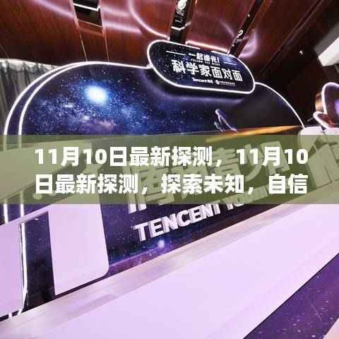 揭秘未知,最新探测背后的自信与未来点亮梦想之路