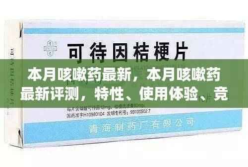 本月咳嗽药最新评测报告,特性、体验、竞品对比及目标用户分析