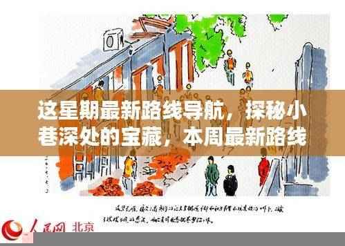 本周最新路线导航，探秘小巷深处的宝藏特色小店