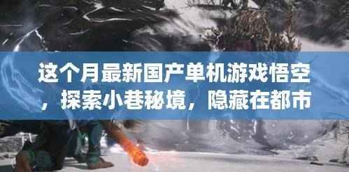 探索都市角落的悟空游戏屋,国产单机新游魅力揭秘