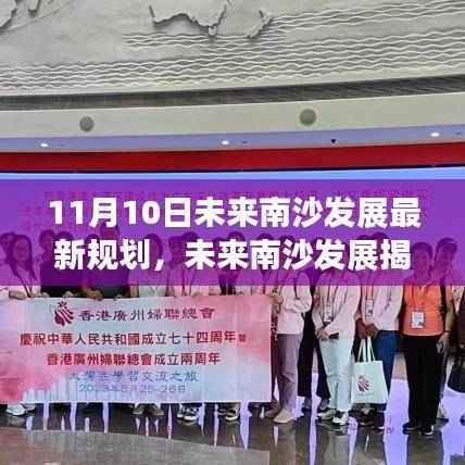 南沙未来发展规划揭秘,最新蓝图解读与未来展望(11月10日版)