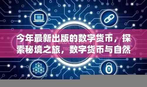 数字货币与自然美景的交融之旅，探索秘境，寻找内心平静的旅程