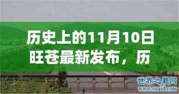 纪念十一月十日旺苍事件,历史印记与未来展望的回顾与展望