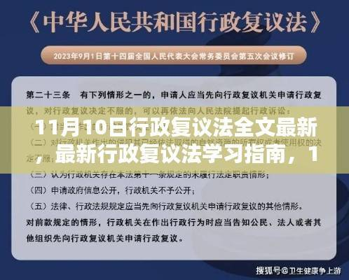 最新行政复议法学习指南，11月10日全文详解与复议步骤