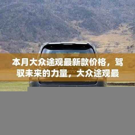 大众途观最新款价格揭秘,驾驭未来的力量与励志故事