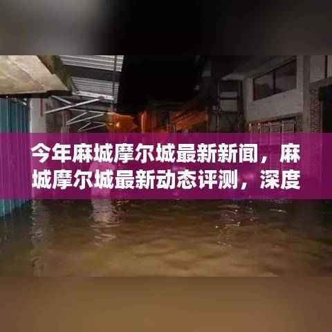 麻城摩尔城最新动态揭秘,特性、体验与目标用户群体的深度探究新闻评测