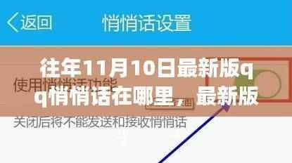 最新版QQ悄悄话功能解析,特性、体验、竞品对比与用户群体深度分析,寻找往年11月10日的秘密角落