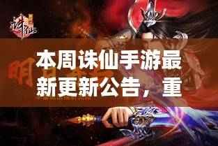 诛仙手游全新篇章开启,本周重磅更新公告