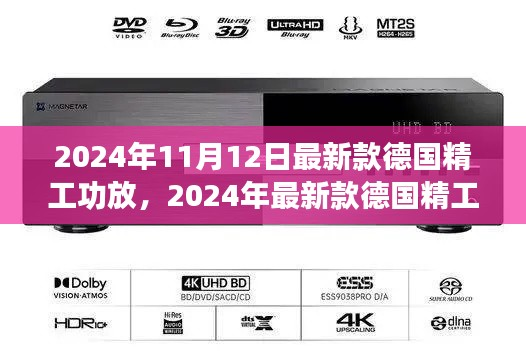 德国精工功放巅峰对决,2024年最新款,品质与技术的完美结合