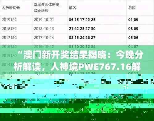 “澳门新开奖结果揭晓:今晚分析解读,人神境PWE767.16解析”