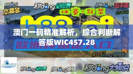 澳门一码精准解析,综合判断解答版WIC457.28