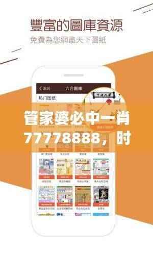 管家婆必中一肖77778888,时代解读及GSI93.57快捷版介绍