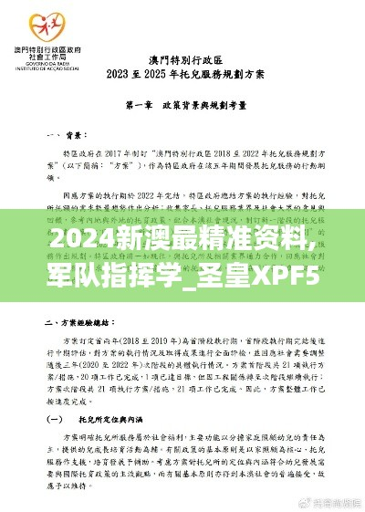 2024新澳最精准资料,军队指挥学_圣皇XPF572
