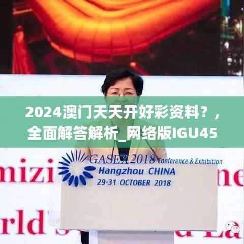 2024澳门天天开好彩资料?,全面解答解析_网络版IGU452.45