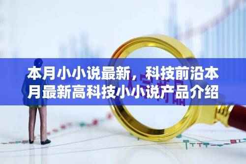 未来生活科技小小说，最新高科技产品介绍与未来生活体验之旅
