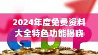 2024年度免费资料大全特色功能揭晓，FGP902.45新版赢家揭晓