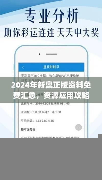2024年新奥正版资料免费汇总,资源应用攻略_专业版ELZ211.21