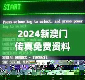 2024新澳门传真免费资料,图库动态赏析_个人版PKT601.18