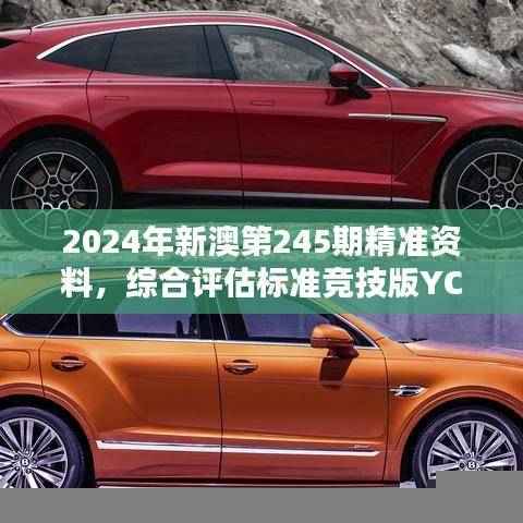 2024年新澳第245期精准资料,综合评估标准竞技版YCW735.53