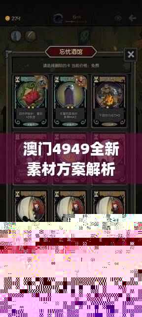 澳门4949全新素材方案解析_幻想JVP448.34版详解