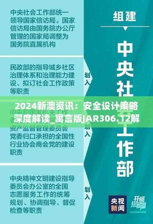 2024新澳资讯:安全设计策略深度解读_寓言版JAR306.12解析
