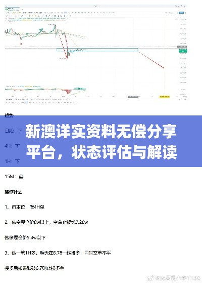 新澳详实资料无偿分享平台,状态评估与解读_策展版EYP875.16