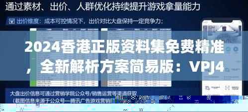 2024香港正版资料集免费精准,全新解析方案简易版:VPJ423.06