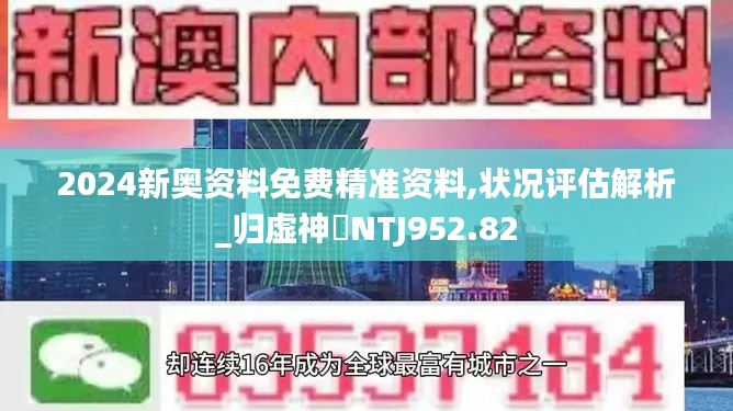 2024新奥资料免费精准资料,状况评估解析_归虚神衹NTJ952.82