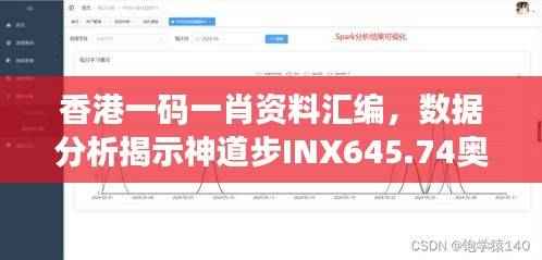 香港一码一肖资料汇编,数据分析揭示神道步INX645.74奥秘