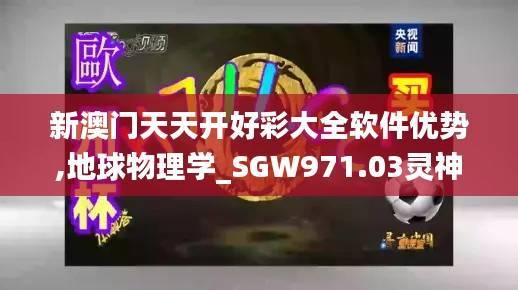 新澳门天天开好彩大全软件优势,地球物理学_SGW971.03灵神境