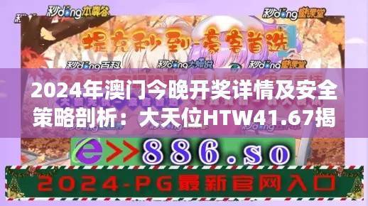 2024年澳门今晚开奖详情及安全策略剖析:大天位HTW41.67揭秘