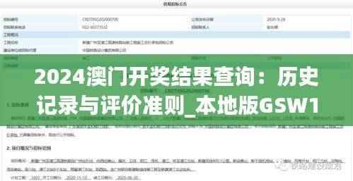 2024澳门开奖结果查询:历史记录与评价准则_本地版GSW136.83