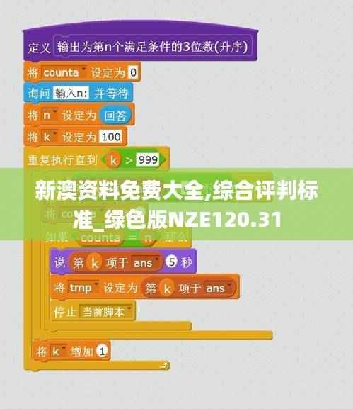 新澳资料免费大全,综合评判标准_绿色版NZE120.31