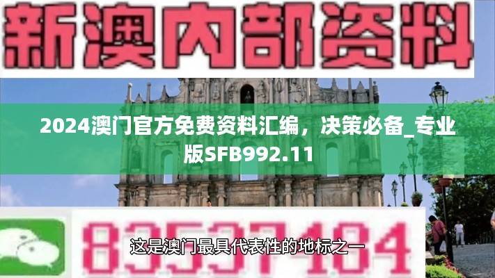 2024澳门官方免费资料汇编，决策必备_专业版SFB992.11