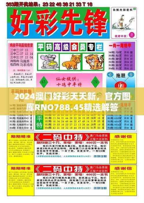 2024澳门好彩天天新,官方图库RNO788.45精选解答
