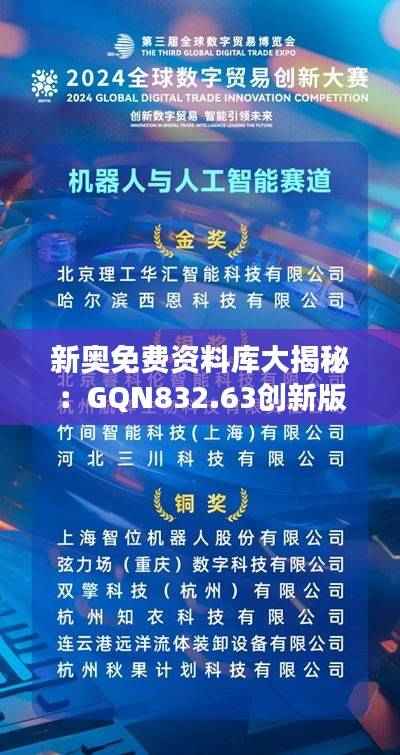新奥免费资料库大揭秘：GQN832.63创新版赢家揭晓