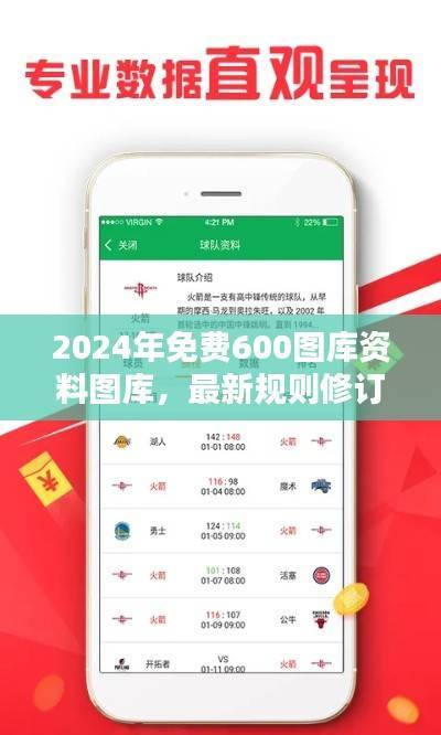 2024年免费600图库资料图库,最新规则修订版VNK908.04