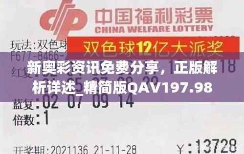 新奥彩资讯免费分享,正版解析详述_精简版QAV197.98
