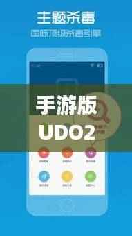 手游版UDO211.03:澳门管家婆资料一码一特一深度解读