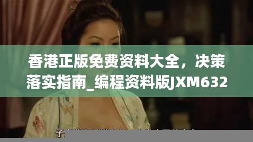 香港正版免费资料大全，决策落实指南_编程资料版JXM632.01